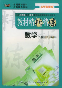 与人教版普通高中课程标准实验教科书同步《教材精析精练》：数学（B版）必修1
