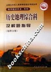 历史地理综合科及解题指导-(地理分册)(高中起点升本.专科)(2007年版)