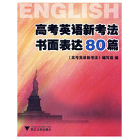 高考英语新考法·书面表达80篇