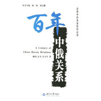 百年中俄关系/百年中外关系系列丛书