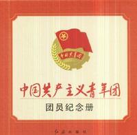 中国共产主义青年团团员纪念册