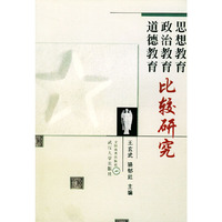 思想教育.政治教育.道德教育比较研究