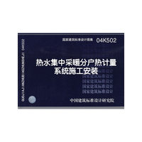 热水集中采暖分户热计量系统施工安装（建筑标准图集）