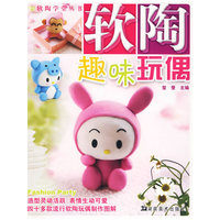 软陶学堂丛书 软陶趣味玩偶