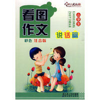看图作文—说话篇