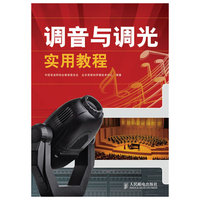 调音与调光实用教程