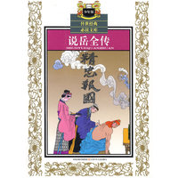少年版传世经典必读文库*说岳全传