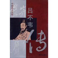 吕不韦传——中国名人大传