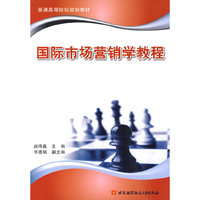 国际市场营销学教程