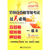 (2010一级B过关)全国计算机等级考试过关必练—一级B