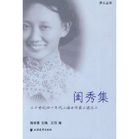 闺秀集-二十世纪四十年代上海女作家小说