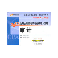 《2010年注册会计师考试考前最后六套题》审计