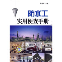防水工实用便查手册
