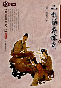 二刻拍案惊奇（中）国学精粹文丛