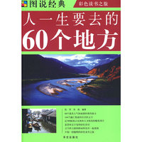图说经典人一生要去的60个地方(T)