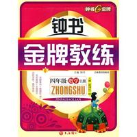 四年级：数学 上册（人教 新课标版）/钟书金牌教练（附测评）