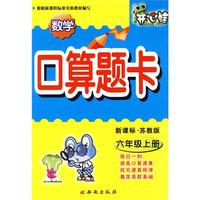 数学：六年级 上册（新课标·苏教版）/口算题卡