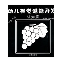 幼儿视觉潜能开发：认知篇（0-18个月）