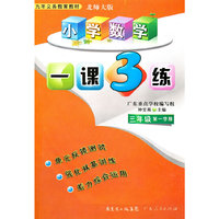 小学数学：三年级第一学期/北师大版（2010年5月印刷）一课3练