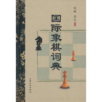 国际象棋词典