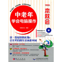 中老年学会电脑操作一本就会
