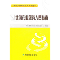 休闲农业服务人员指南
