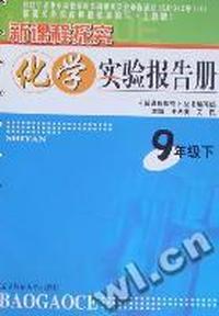 新课程探究化学实验报告册：九年级：下