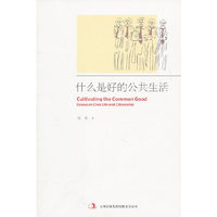 什么是好的公共生活