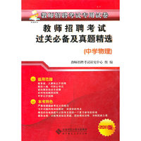 中学物理-教师招聘考试过关必备及真题精选-2011版