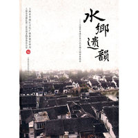 水乡遗韵--上海市青浦区第三次全国文物普查图录(精)