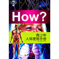 HOW?青少年人体使用手册