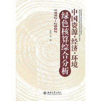 1992-2002-中国资源.经济.环境绿色核算综合分析