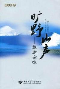 旷野山声：旅途杂咏