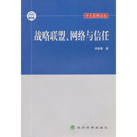 战略联盟.网络与信任