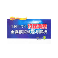 全国中学生物理奥赛全真模拟试题与解析（高二卷）