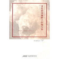 文化冲突视野下的陶行知
