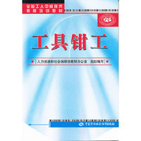 工具钳工