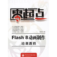 零起点：Flash 8动画制作培训教程