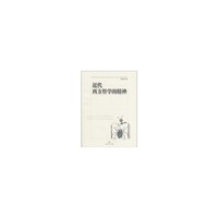近代西方哲学的精神