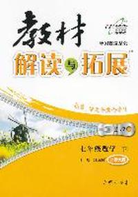 七年级数学下（北师大版）：教材解读与拓展（2012年1月印刷）