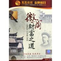 DVD徽商财富之道(2碟装)