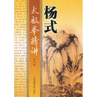 杨式太极拳精讲