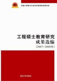 工程硕士教育研究成果选编：2007-2008年