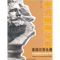 美术高考读本——素描石膏头像