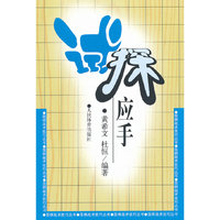 试探应手--围棋战术技巧丛书