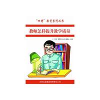 四特教育系列丛书:教师怎样提升教学质量