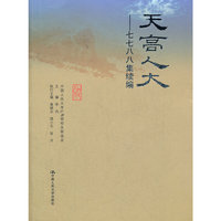 天高人大——七七八八集续编