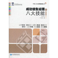 成功销售经理的八大技能第二版