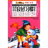 培养学生良好习惯的故事-小学生新课标课外读物-彩图.注音