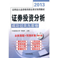 2013 证券投资分析成功过关九套卷 全新真题+预测试卷(赠光盘)